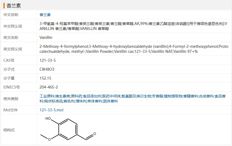 天然香兰素 121-33-5 .jpg