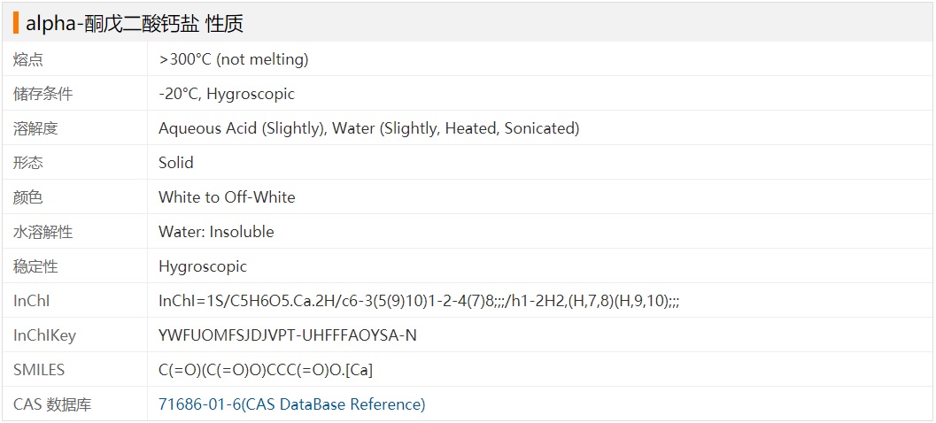 α-酮戊二酸钙【性质】.jpg