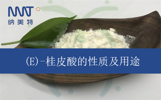 (E)-桂皮酸.jpg