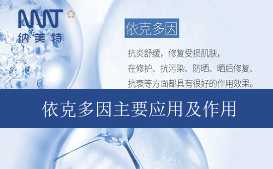 依克多因主要应用及作用.jpg