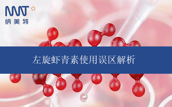 左旋虾青素.jpg