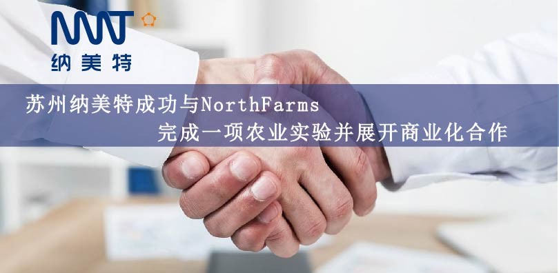 苏州纳美特成功与NorthFarms完成一项农业实验并展开商...