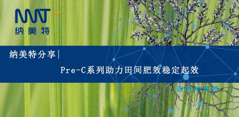 纳美特分享|Pre-C系列助力田间肥效稳定起效