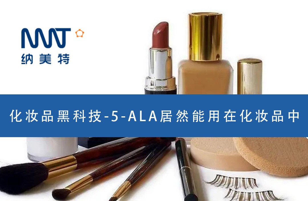 化妆品黑科技-5-ALA居然能用在化妆品中