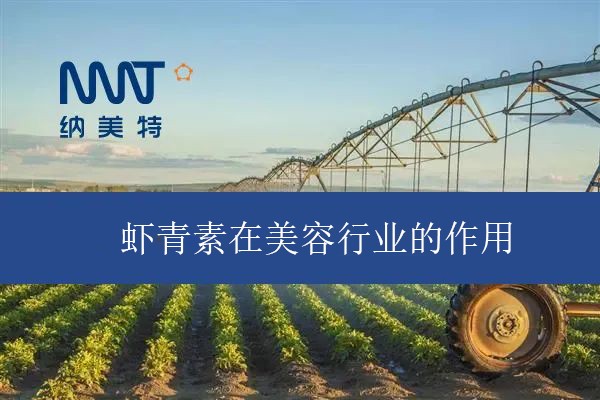 虾青素在美容行业的作用