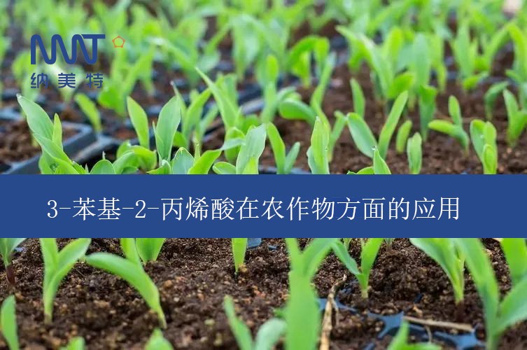 3-苯基-2-丙烯酸在农作物方面的应用