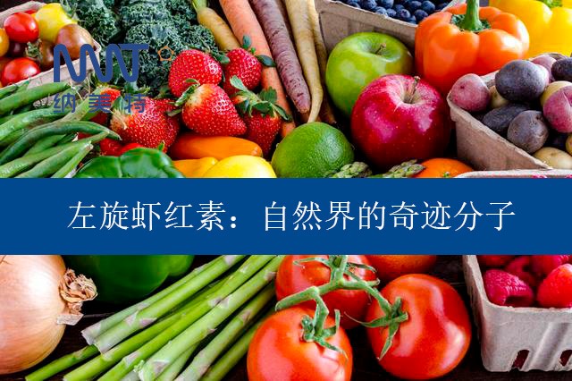 左旋虾红素：自然界的奇迹分子