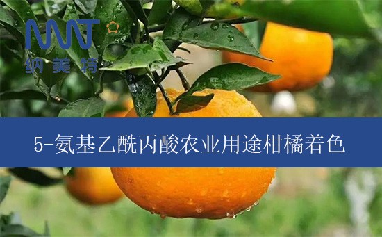 5-氨基乙酰丙酸农业用途柑橘着色