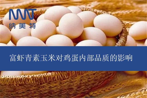 富虾青素玉米对鸡蛋内部品质的影响