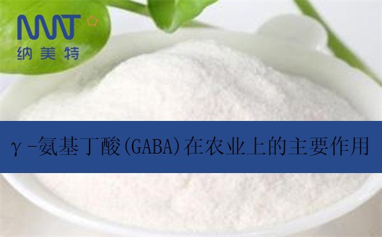 γ-氨基丁酸(GABA)在农业上的主要作用