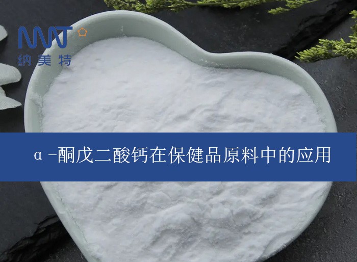 α-酮戊二酸钙在保健品原料中的应用