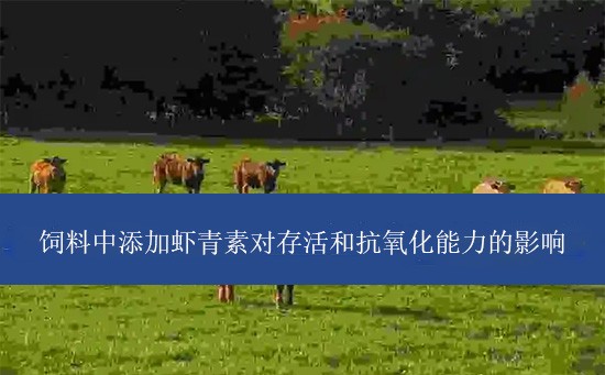 饲料中添加虾青素对存活和抗氧化能力的影响