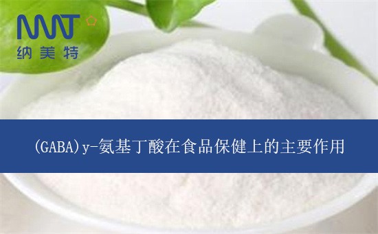 (GABA)y-氨基丁酸在食品保健上的主要作用