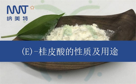 (E)-桂皮酸的性质及用途