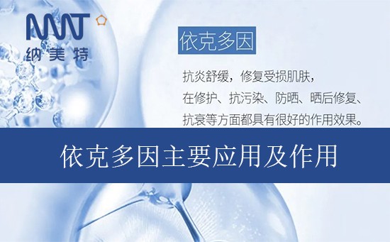 依克多因主要应用及作用