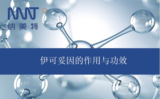 伊可妥因的作用与功效