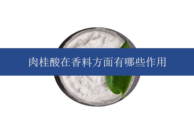 肉桂酸在香料方面有哪些作用