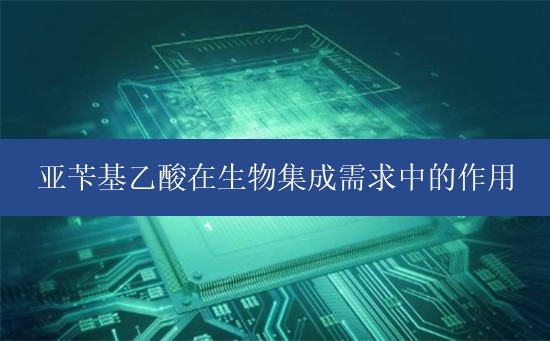 亚苄基乙酸在生物集成需求中的作用