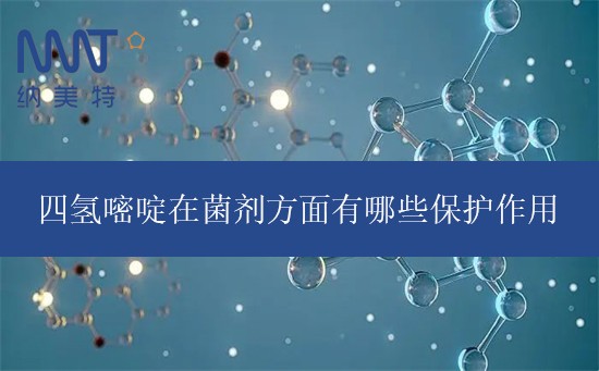 四氢嘧啶在菌剂方面有哪些保护作用